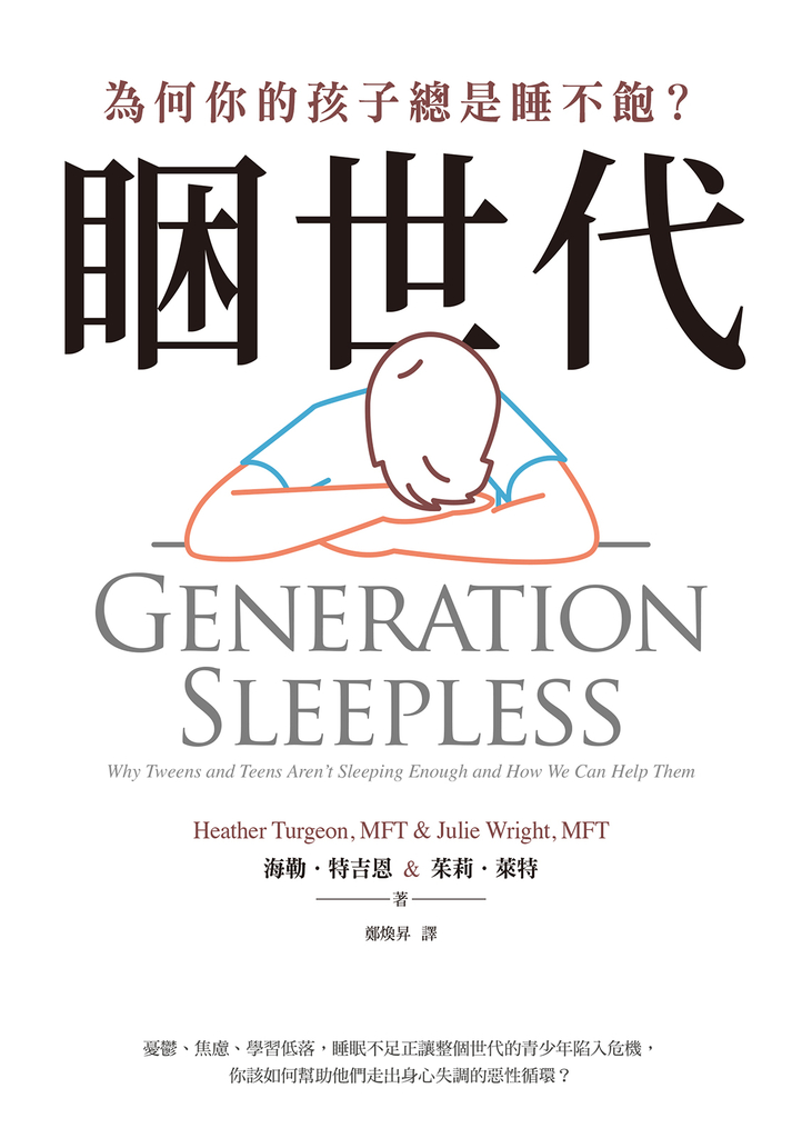 睏世代:為何你的孩子總是睡不飽?