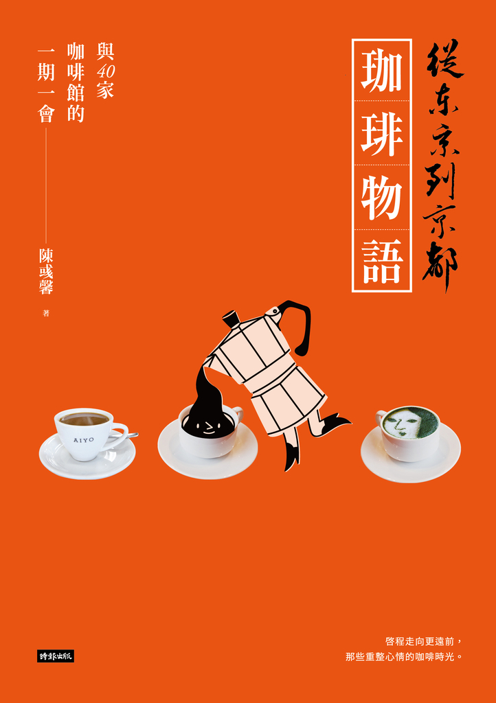 從東京到京都 珈琲物語:與40家咖啡館的一期一會