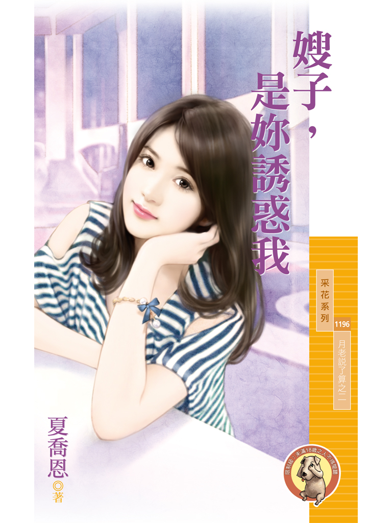 采花1196 - 嫂子,是妳誘惑我【月老說了算之二】〔限〕
