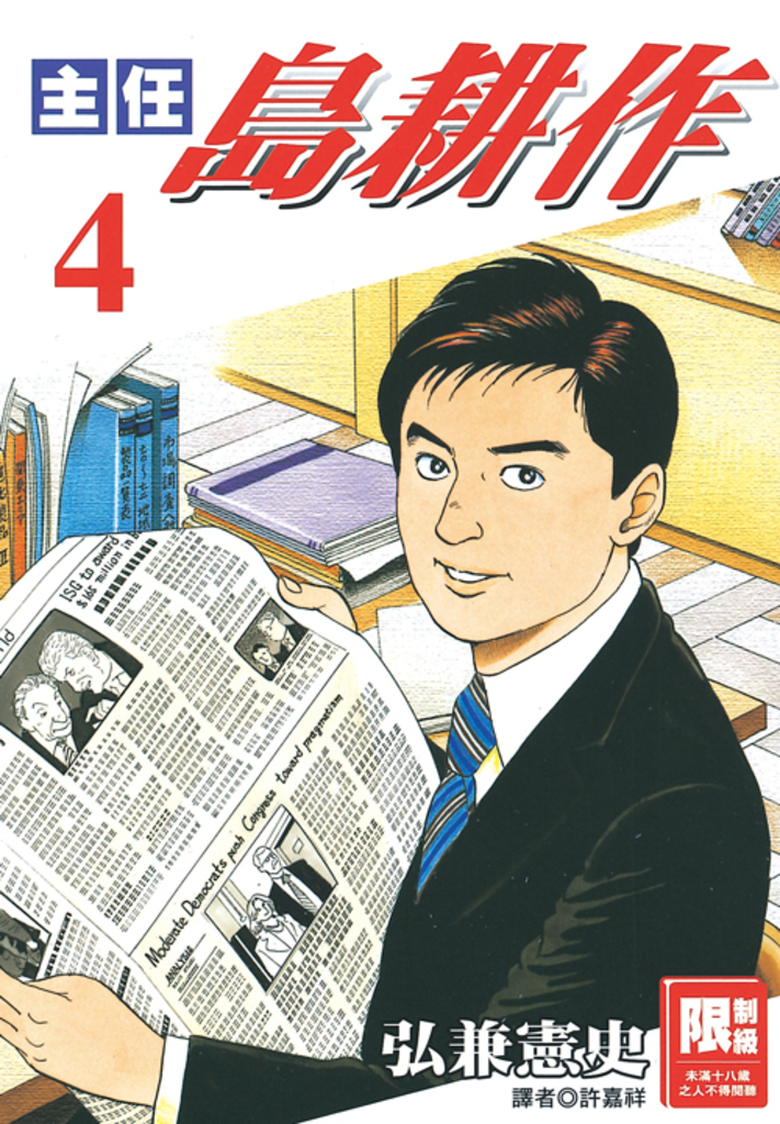 主任島耕作(04)完