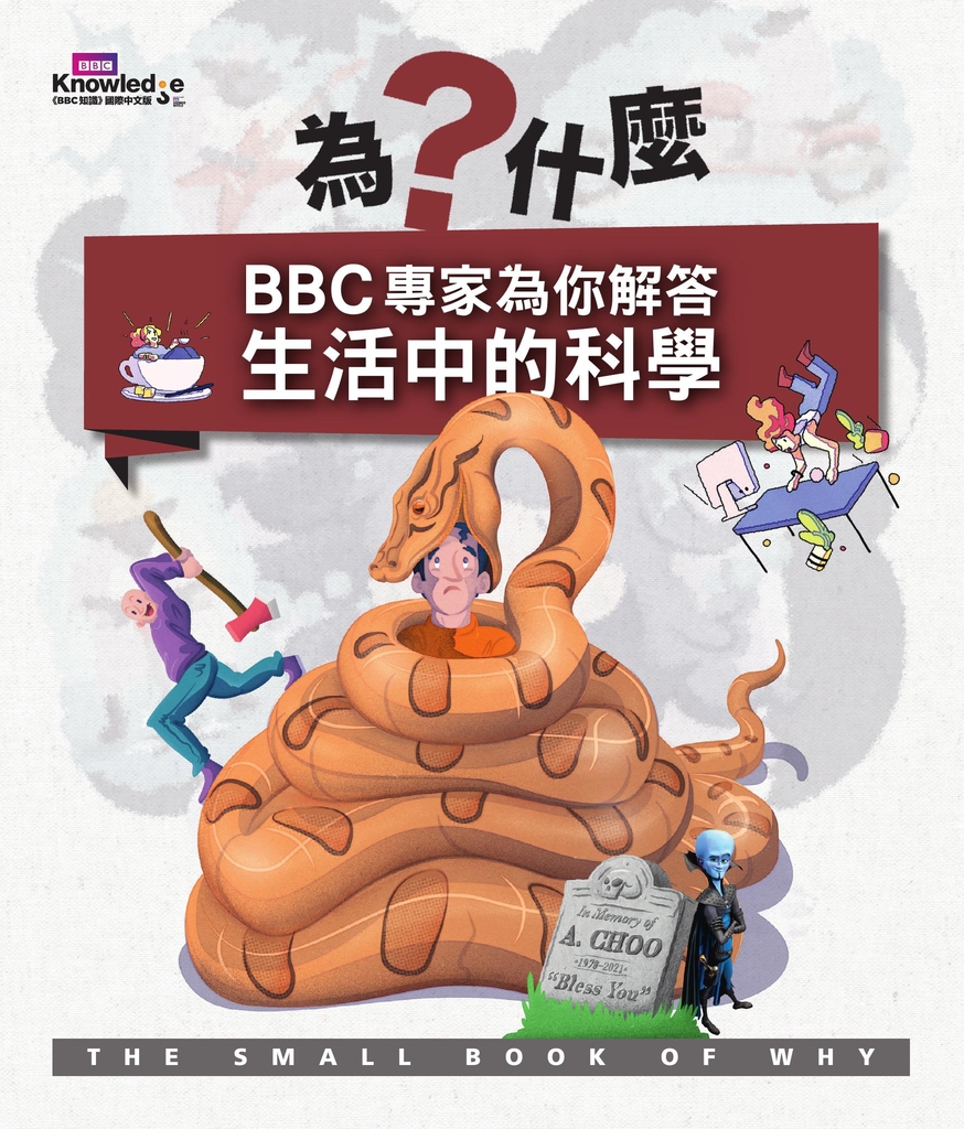 為什麼?BBC專家為你解答生活中的科學