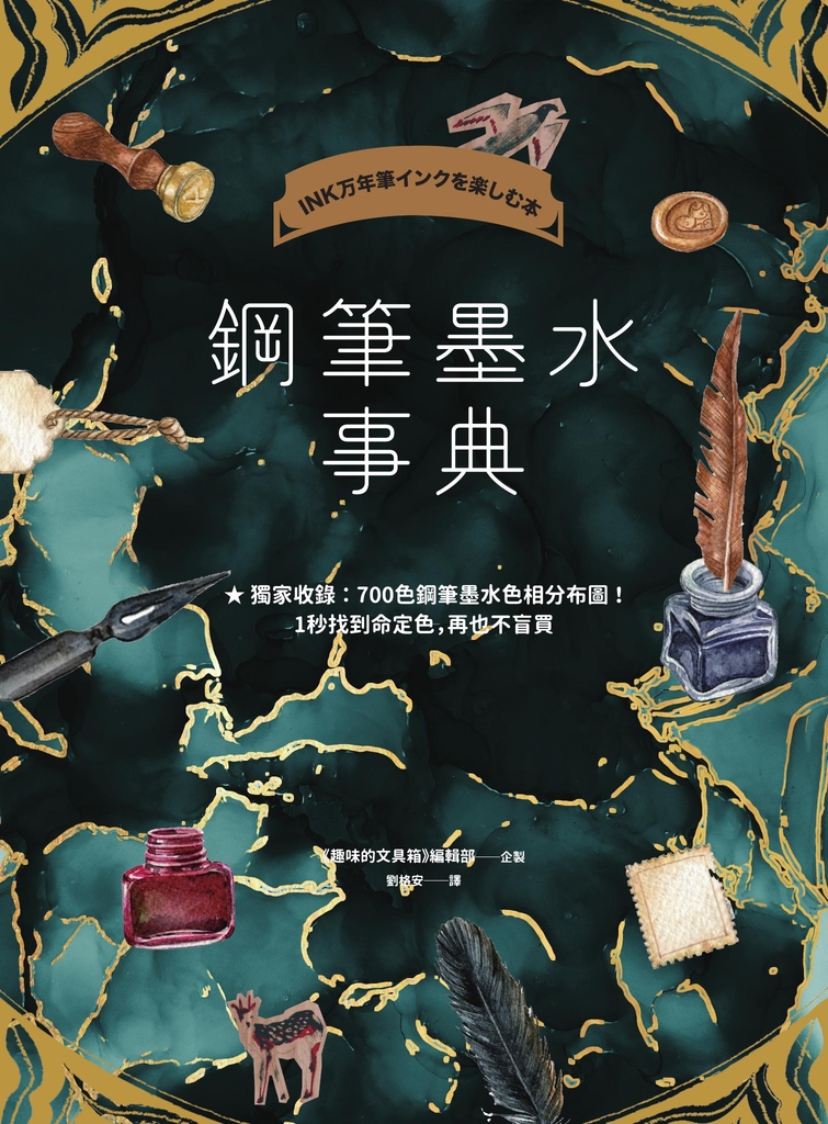 鋼筆墨水事典(共收錄2000色鋼筆墨水試色,隨書附贈700色鋼筆墨水色彩分布圖)