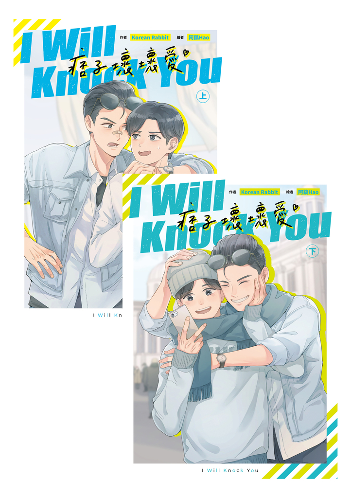 I Will Knock You痞子壞壞愛【上下冊不分售】(限)