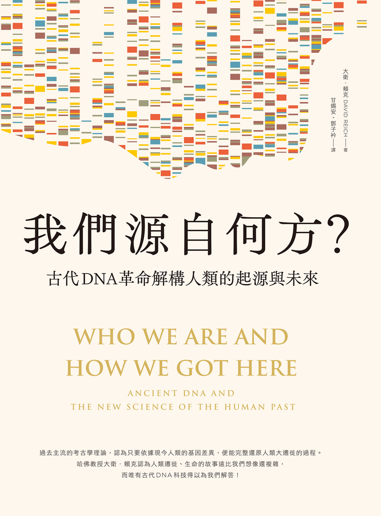 我們源自何方?:古代DNA革命解構人類的起源與未來