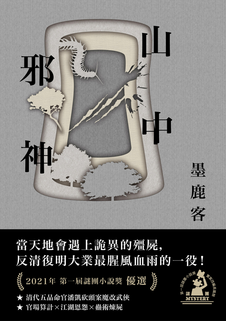 山中邪神(第一屆謎團小說獎首獎作品)