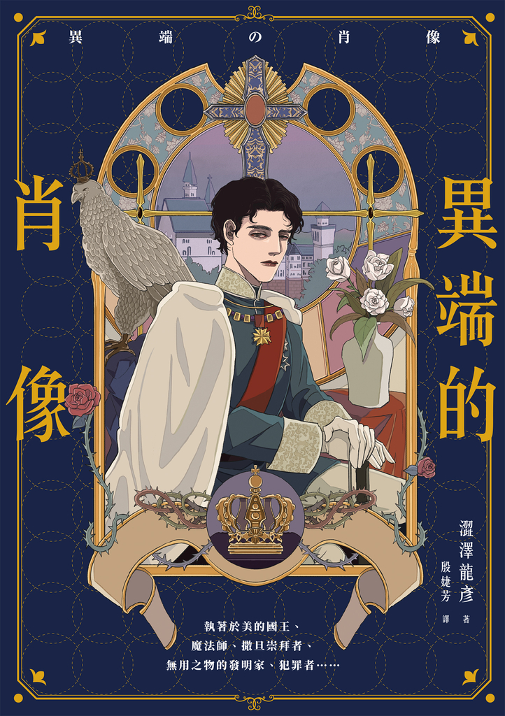 異端的肖像