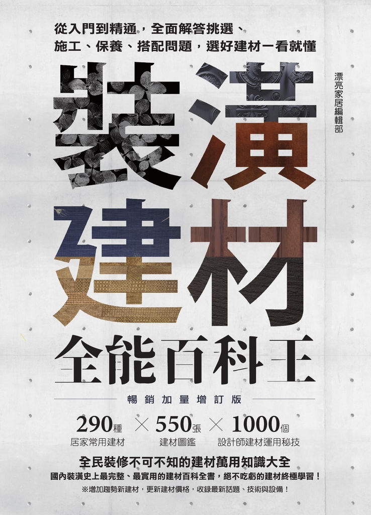 裝潢建材全能百科王【暢銷加量增訂版】:從入門到精通,全面解答挑選、施工、保養、搭配問題,選好建材一看就懂