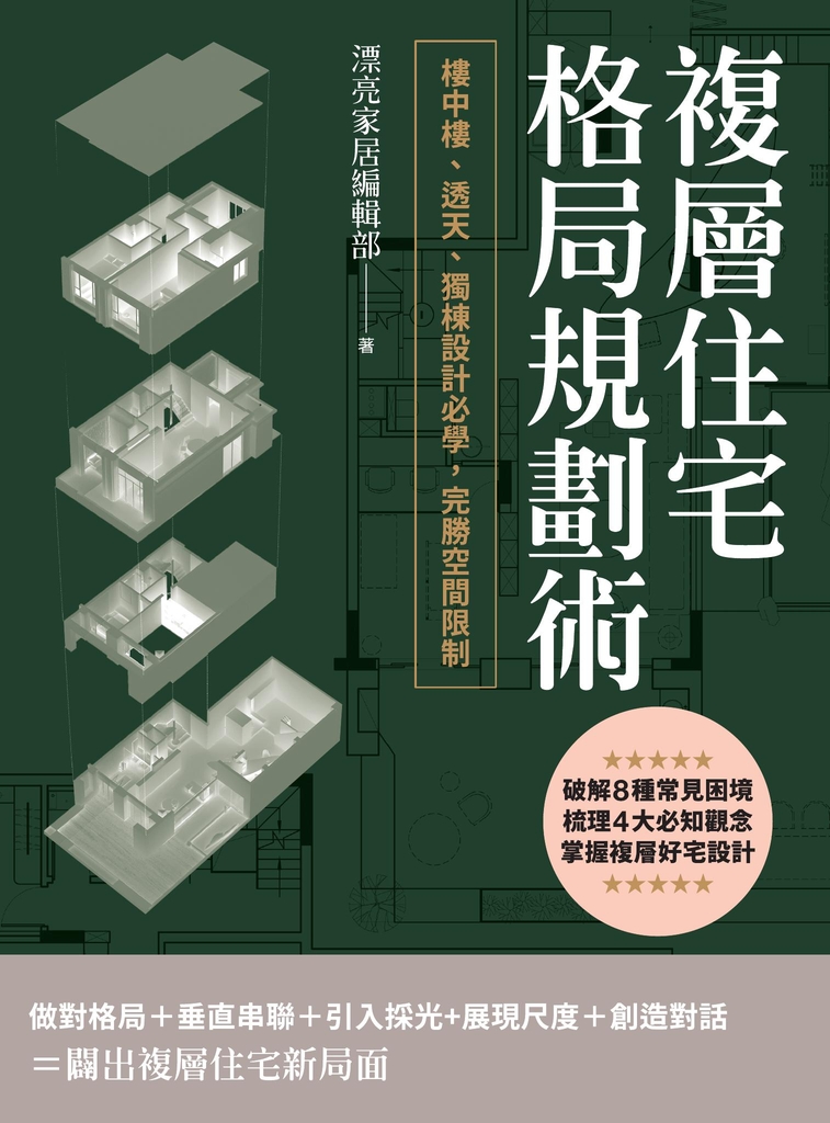 複層住宅格局規劃術:樓中樓、透天、獨棟設計必學,完勝空間限制