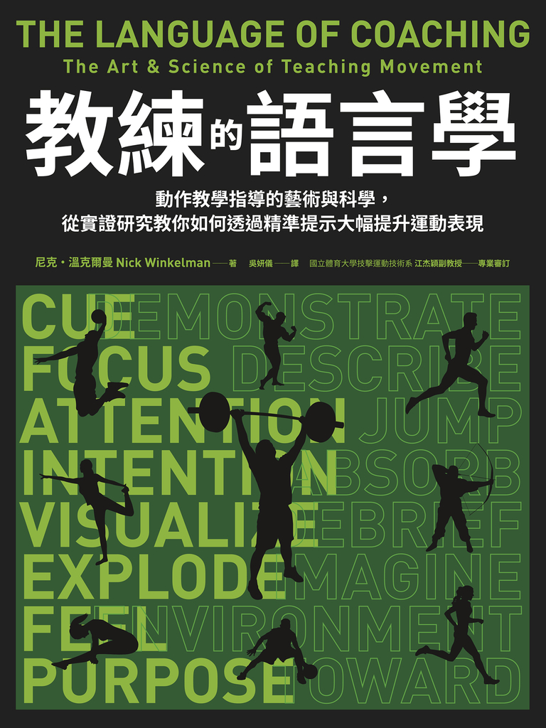 教練的語言學:動作教學指導的藝術與科學,從實證研究教你如何透過精準提示大幅提升運動表現