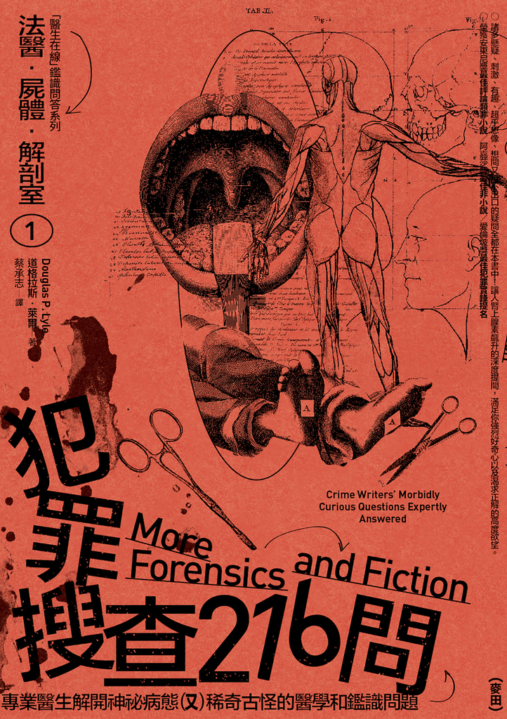 法醫.屍體.解剖室➀:犯罪搜查216問─專業醫生解開神祕病態又稀奇古怪的醫學和鑑識問題(2023年新版)