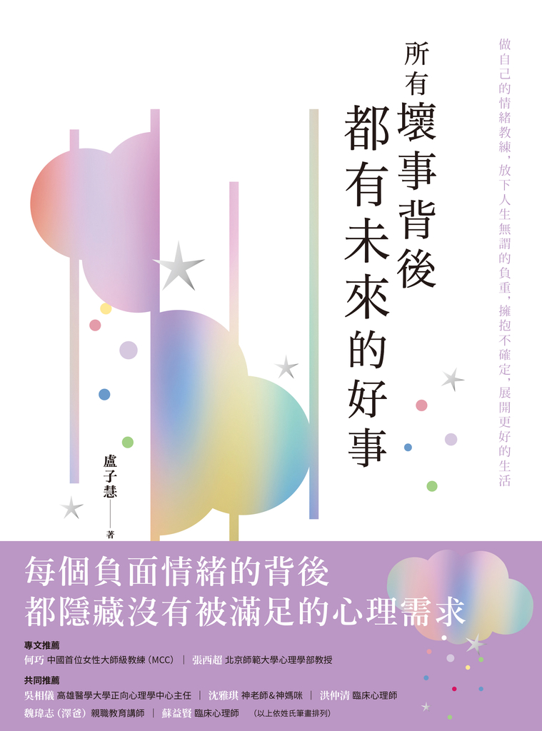 所有壞事背後都有未來的好事:做自己的情緒教練,放下人生無謂的負重,擁抱不確定,展開更好的生活