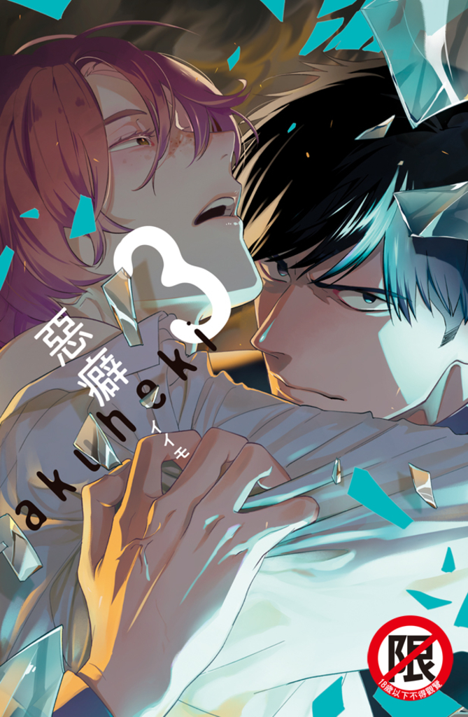 惡癖 (3)