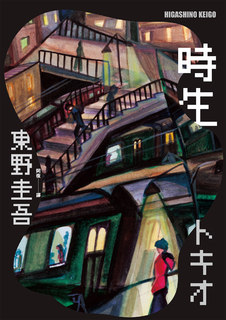 時生(經典回歸版)