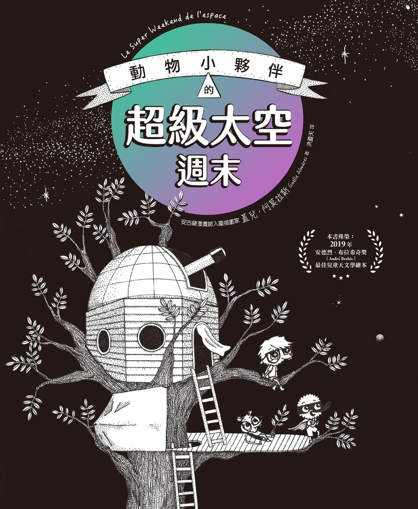 動物小夥伴的超級太空週末(榮獲法國安德烈.布拉希奇獎最佳兒童天文學繪本肯定)