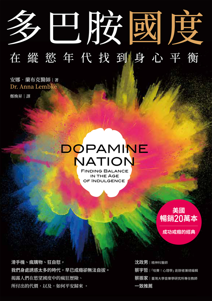 多巴胺國度:在縱慾年代找到身心平衡