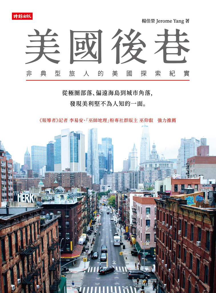 美國後巷:非典型旅人的美國探索紀實