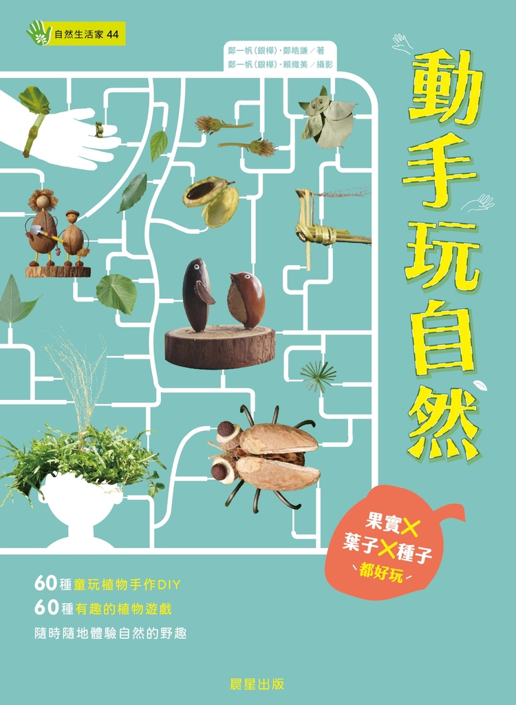 動手玩自然