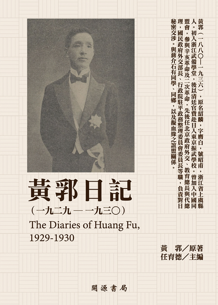 黃郛日記(1929-1930)