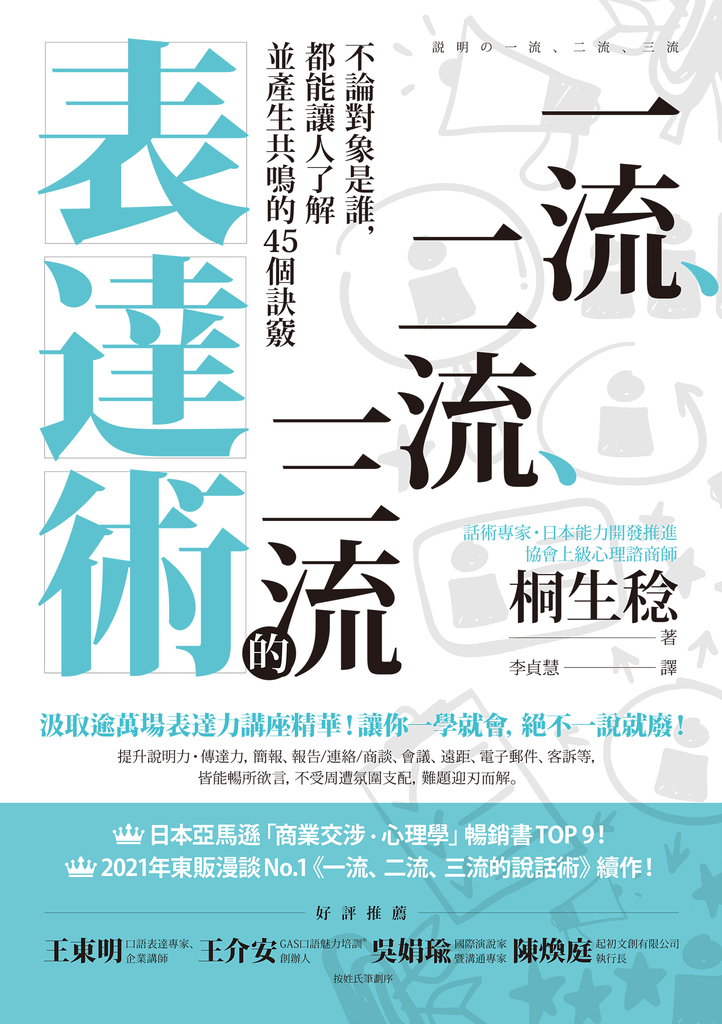 一流、二流、三流的表達術:不論對象是誰,都能讓人了解並產生共鳴的45個訣竅