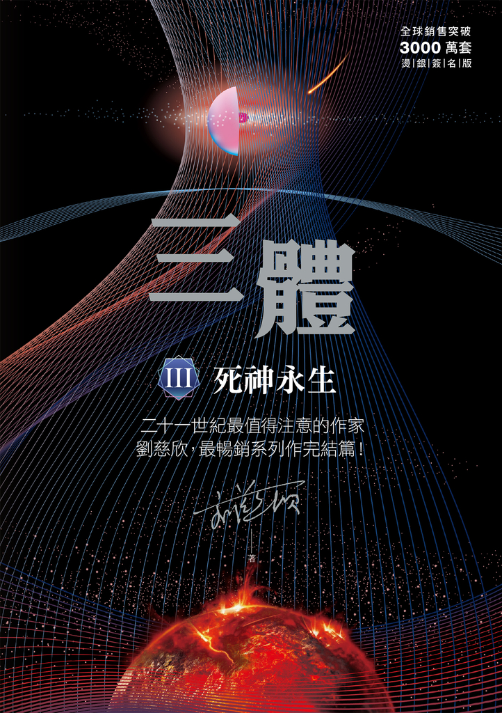 三體III :死神永生(全球突破三千萬冊燙銀簽名版)