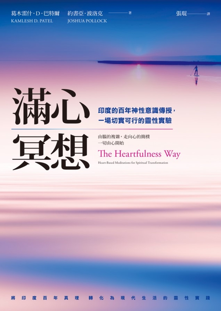 滿心冥想:印度的百年神性意識傳授,一場切實可行的靈性實驗