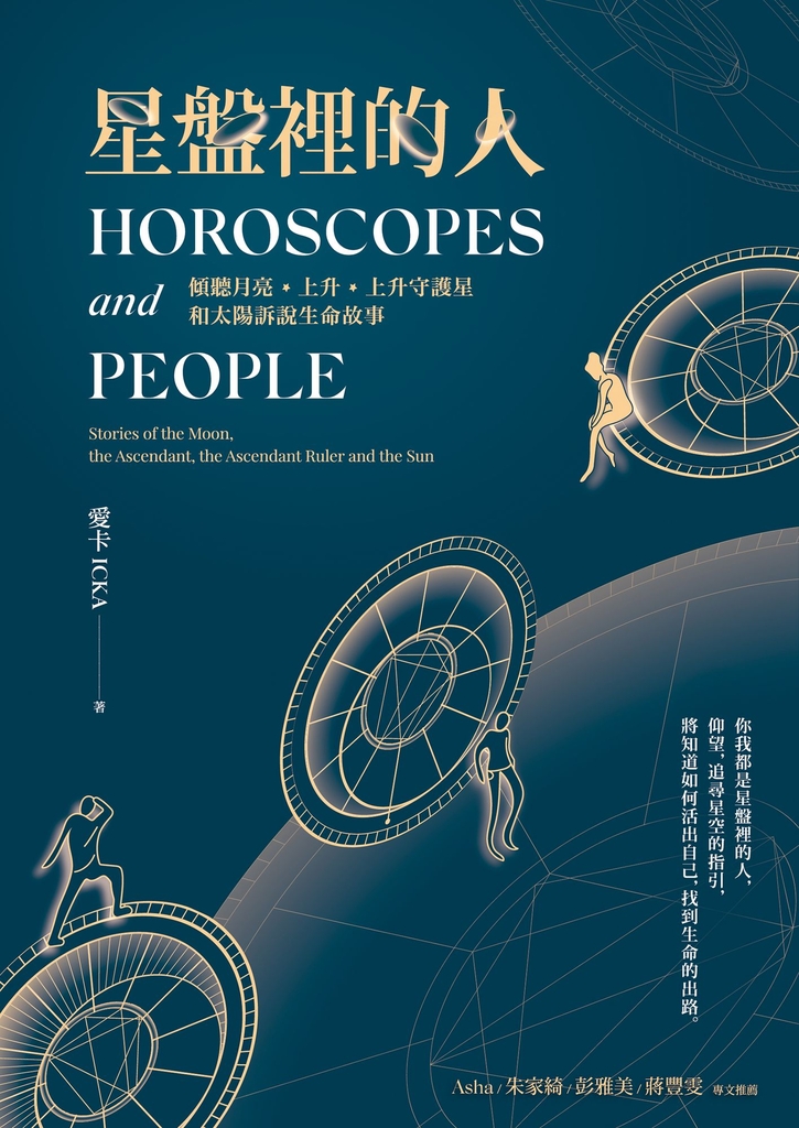 星盤裡的人:傾聽月亮、上升、上升守護星和太陽訴說生命故事
