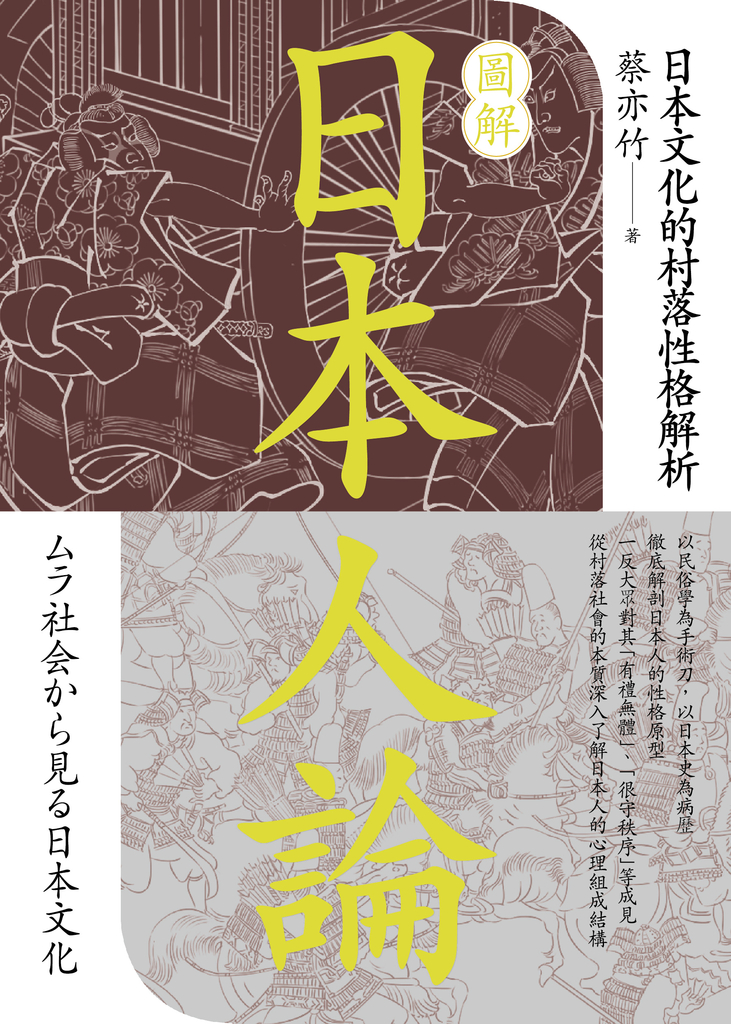圖解日本人論:日本文化的村落性格解析