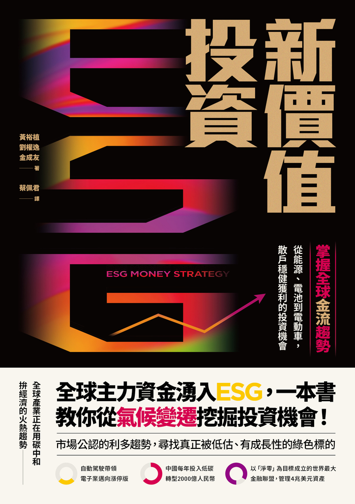 ESG新價值投資:掌握全球金流趨勢,從能源、電池到電動車,散戶穩健獲利的投資機會