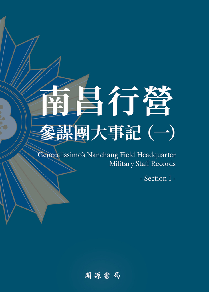 南昌行營:參謀團大事記(一)
