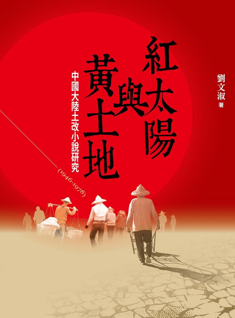 紅太陽與黃土地:中國大陸土改小說研究(1946-1978)