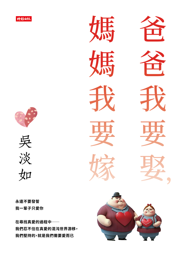 爸爸我要娶,媽媽我要嫁