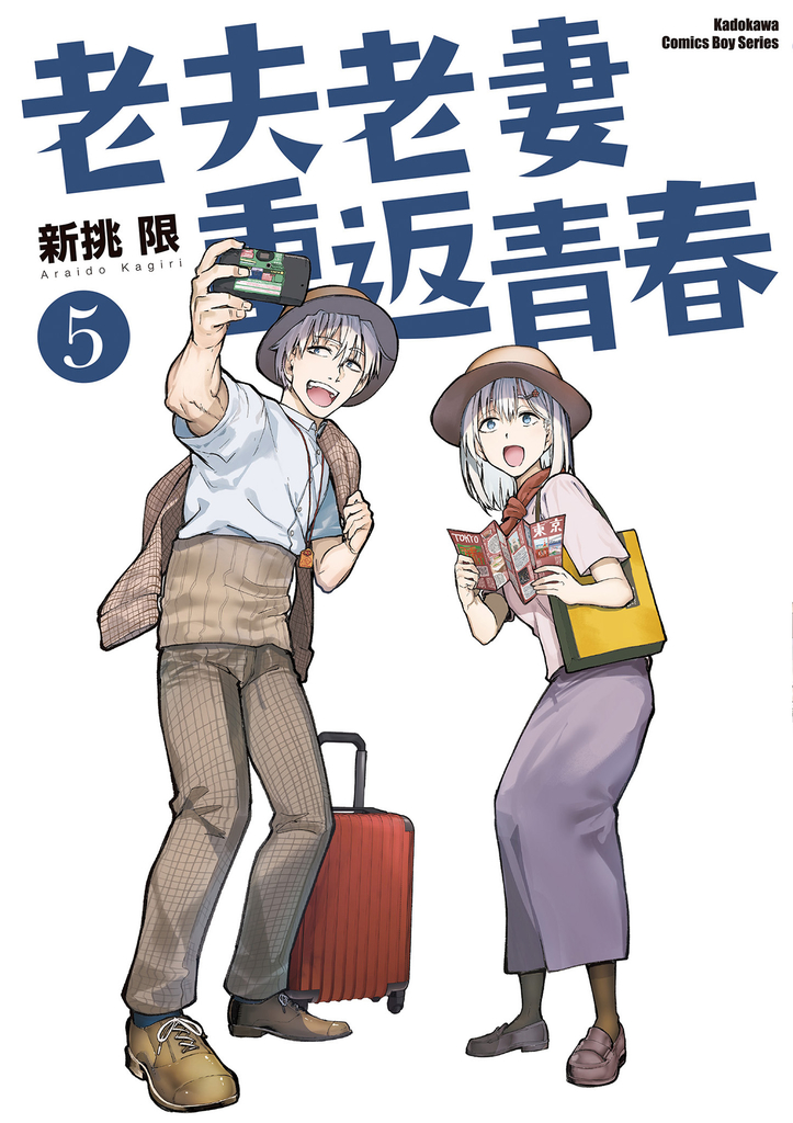老夫老妻重返青春 (5)