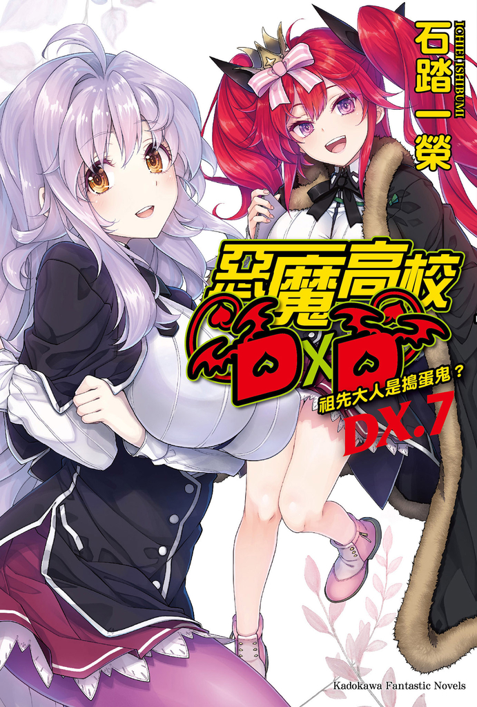 【小說】惡魔高校D×D (DX.7)