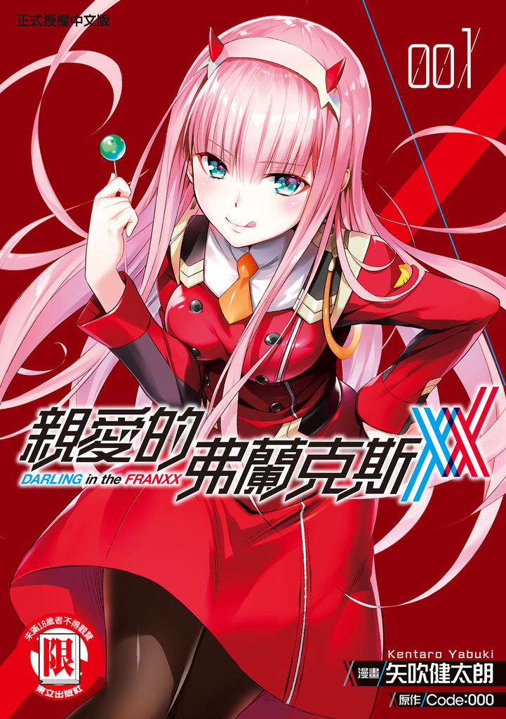 親愛的弗蘭克斯 DARLING in the FRANXX (1)