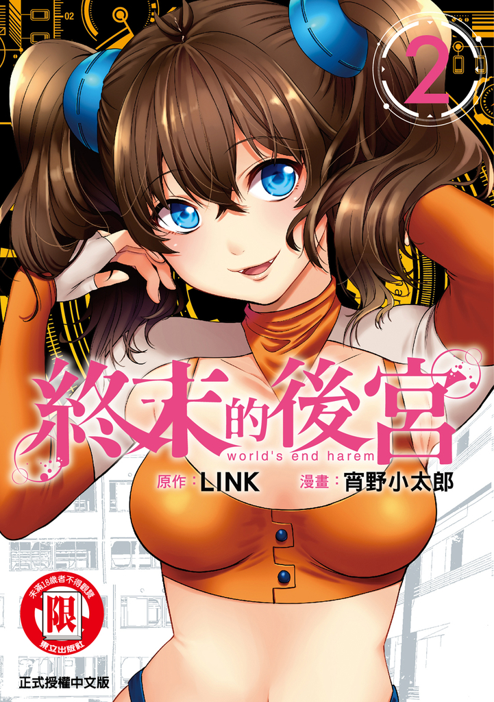 終末的後宮 (2)