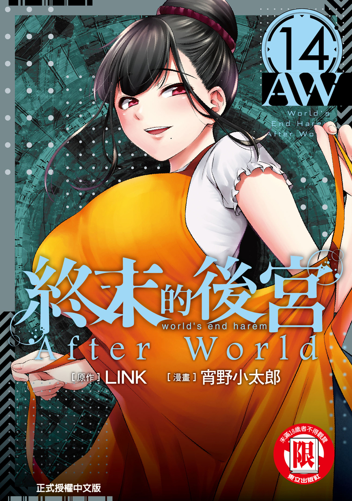 終末的後宮 (14)