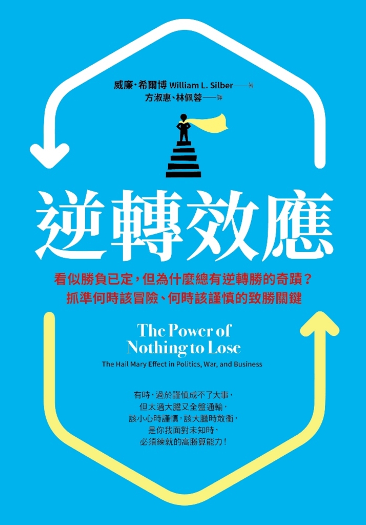 逆轉效應:看似勝負已定,但為什麼總有逆轉勝的奇蹟?抓準何時該冒險、何時該謹慎的致勝關鍵