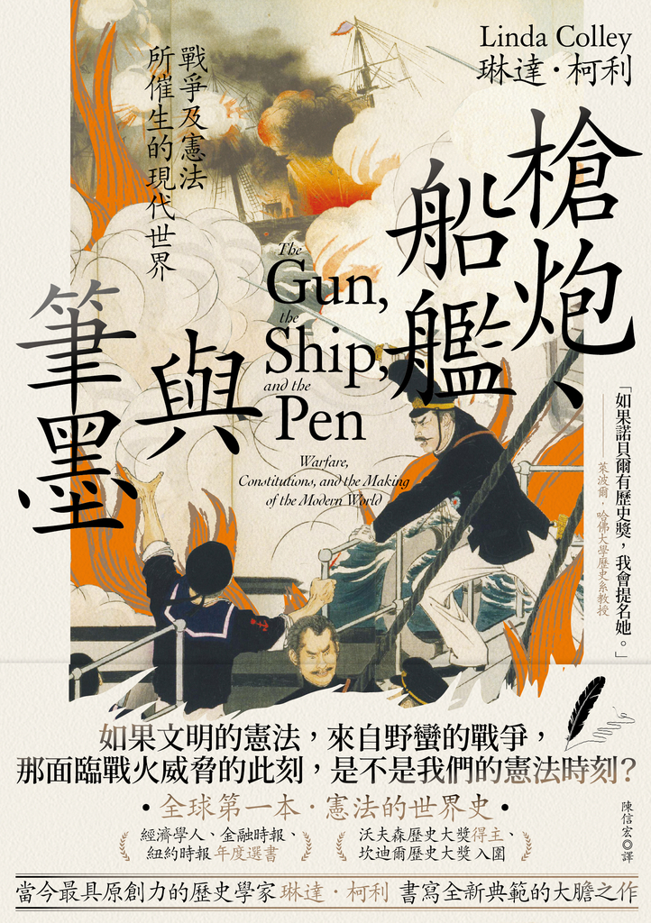 槍炮、船艦與筆墨:戰爭及憲法所催生的現代世界