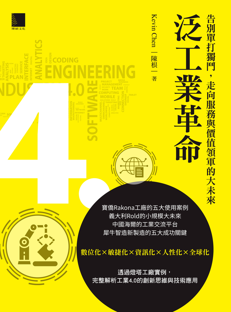泛工業革命:告別單打獨鬥,走向服務與價值領軍的大未來