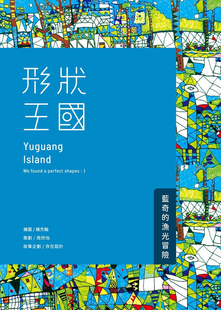 形狀王國:藍奇的漁光冒險