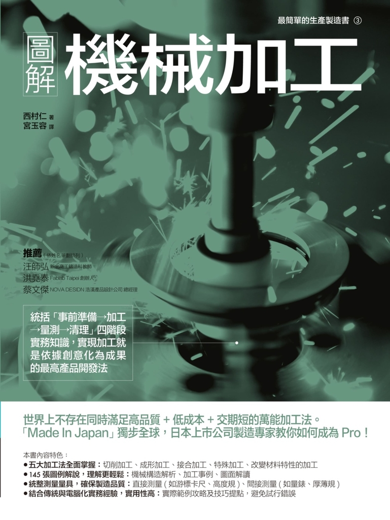 圖解機械加工:統括「事前準備→加工→量測→清理」四階段實務知識,實現加工就是依據創意化為成果的最高產品開發法