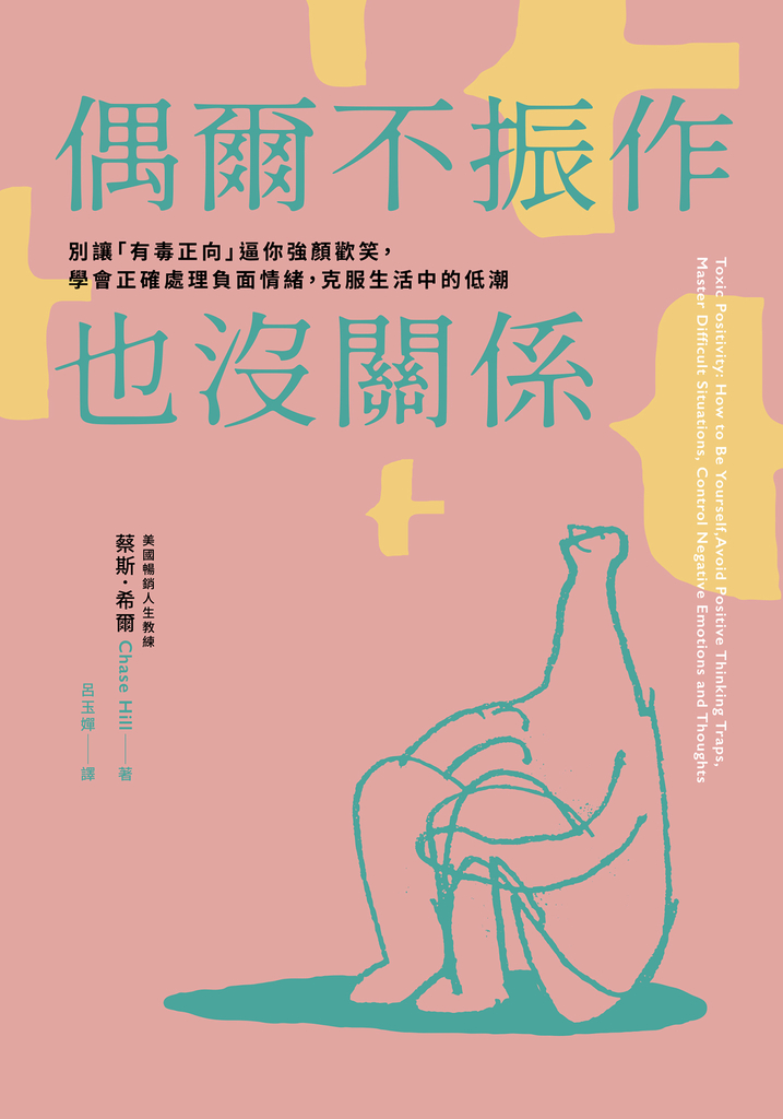 偶爾不振作也沒關係