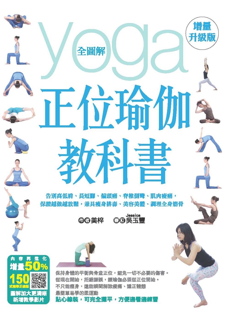 全圖解正位瑜伽教科書(增量升級版)