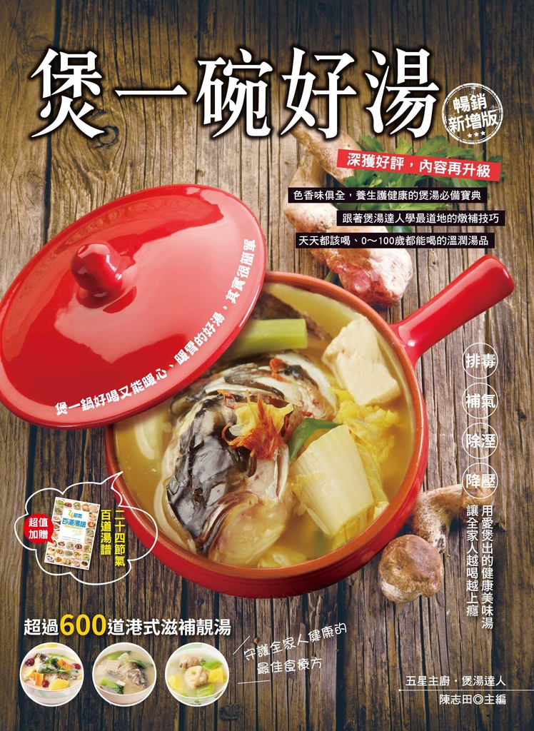煲一碗好湯【暢銷新增版】