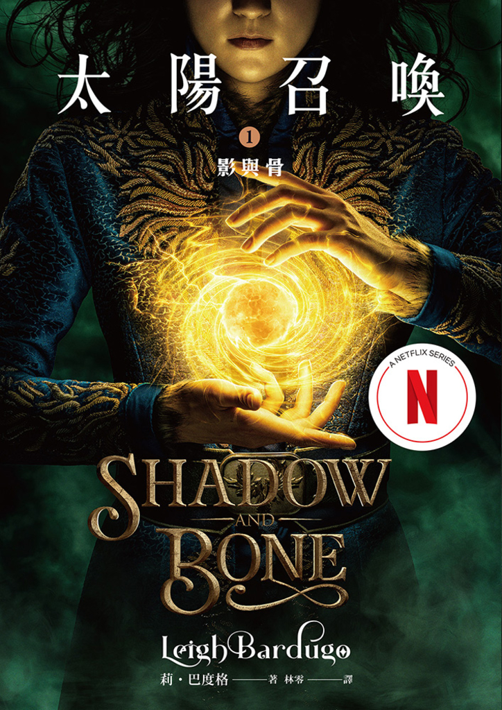 太陽召喚1 影與骨(Netflix影集雙書封版)