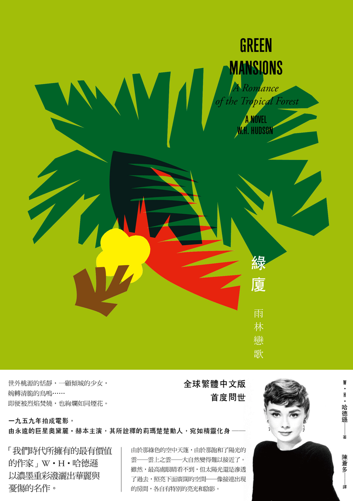 綠廈【巨星奧黛麗‧赫本主演同名電影】