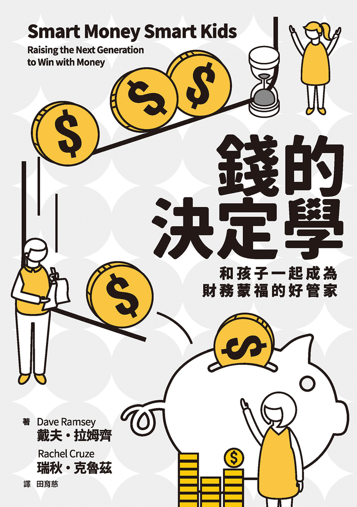 錢的決定學:和孩子一起成為財務蒙福的好管家