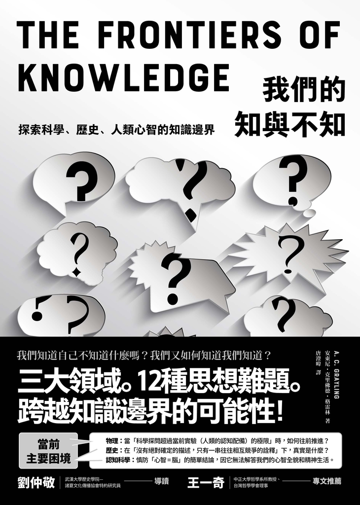 我們的知與不知:探索科學、歷史、人類心智的知識邊界