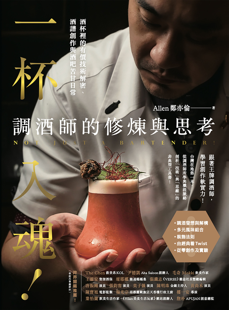 一杯入魂!調酒師的修煉與思考:酒杯裡的有價技術解密、酒譜創作與酒吧苦甘日常