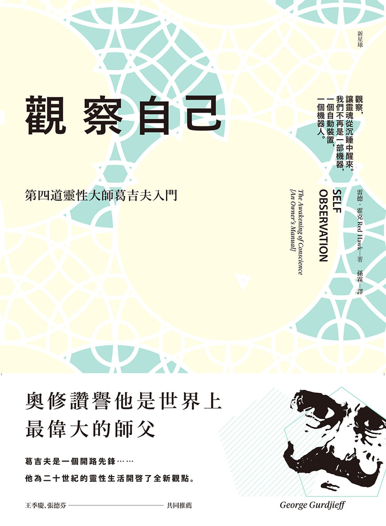 觀察自己(二版):第四道靈性大師葛吉夫入門